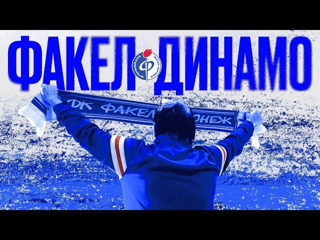 «Факел – «Динамо» | Держать удар