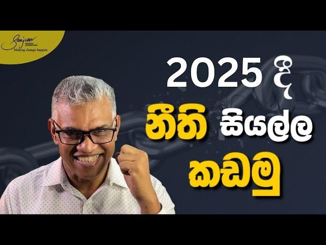 නීති කඩන්න, 2025 නැවත නිර්වචනය කරන්න | Break The Rules, Redefine Success In 2025 |Sanjeev Jayaratnam