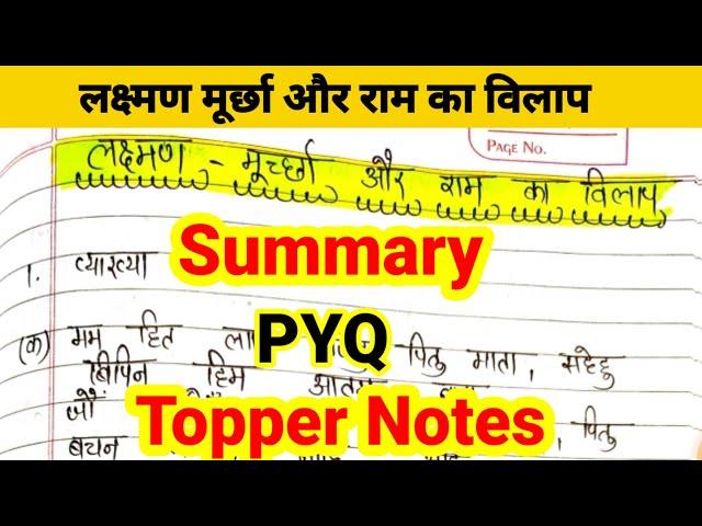 लक्ष्मण मूर्छा और राम का विलाप : सभी प्रश्न उत्तर | Class 12 लक्ष्मण मूर्छा और राम का विलाप : PYQ