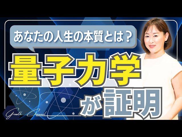 量子力学が暴く！人生の本質と宇宙の秘密