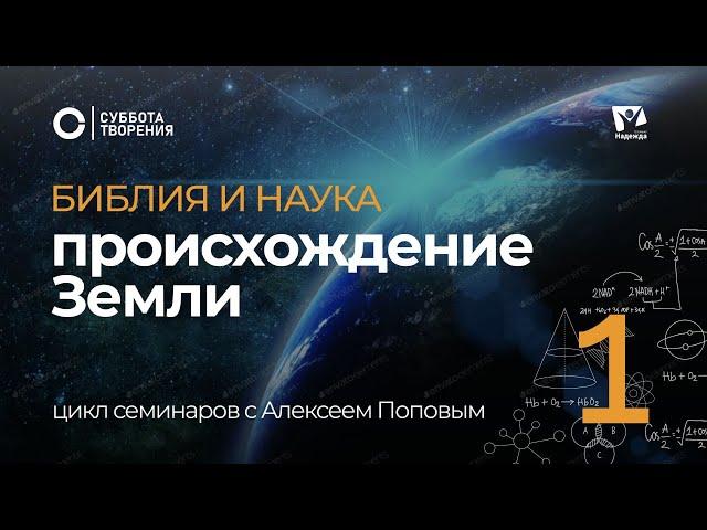 Происхождение Земли 01 / Библия и наука: противоречие или единство | Суббота творения