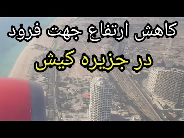 هواپیما پس از دور زدن از انتهای جزیره کیش در حال حرکت به سوی فرودگاه و کاهش ارتفاع جهت فرود می باشد