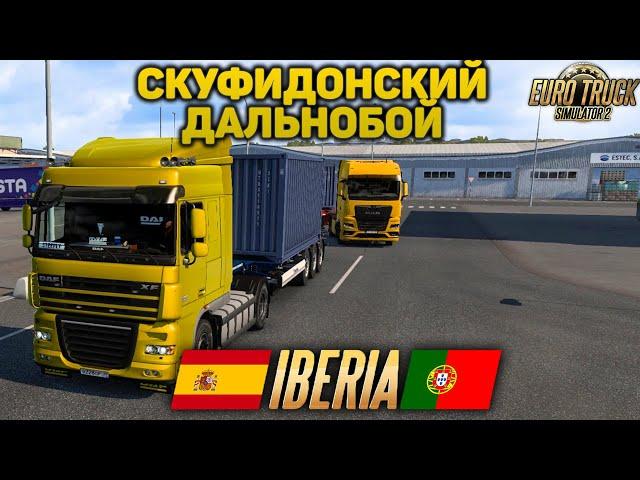 ETS 2ДАЛЬНОБОЙ В КОНВОЕ ПО ИБЕРИИ 18+ #3