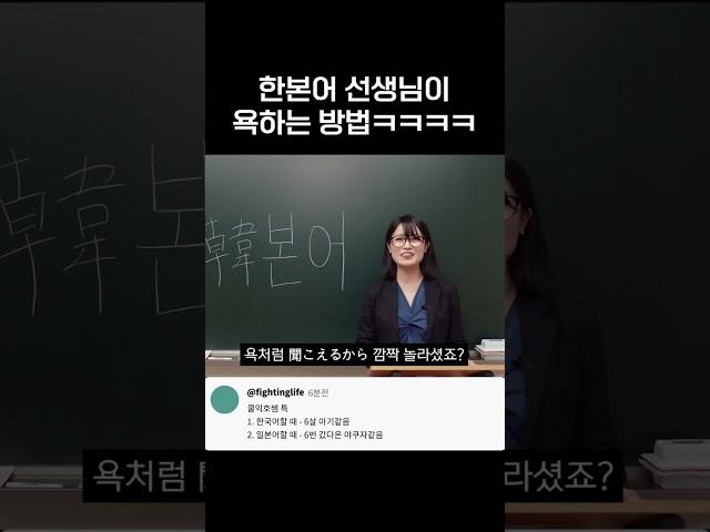 한본어 선생님이 욕하는 방법 #shorts