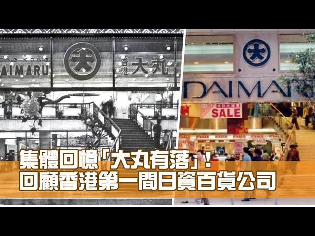 「大丸有落！」 回顧香港第一間日資百貨公司