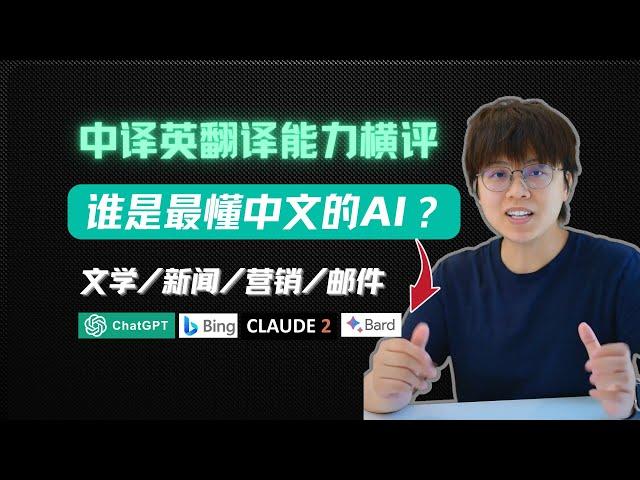 4个主流AI工具中英翻译能力测评：谁更懂中文？ChatGPT/Copilot/Claude/Bard