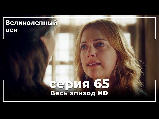 Великолепный век серия 65