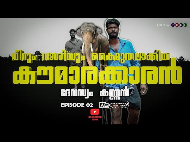 ആരുടെ മുന്നിലും വീറോടെ വാശിയോടെ   | നാവായിക്കുളം ദേവനാരായണൻ  | ദേവസ്വം കണ്ണൻ | EP 02