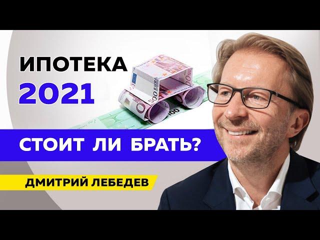 Стоит ли брать ипотеку сейчас?
