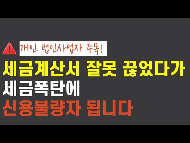 사업자인데 이걸 모르면 세무조사시 수십억 추징당합니다 (매출누락, 허위세금계산서, 가공세금계산서)