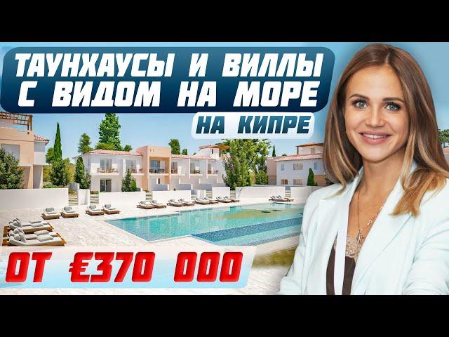 Как выбрать дом мечты на Кипре: Виллы и таунхаусы в Пафосе | Инвестиции в недвижимость на Кипре