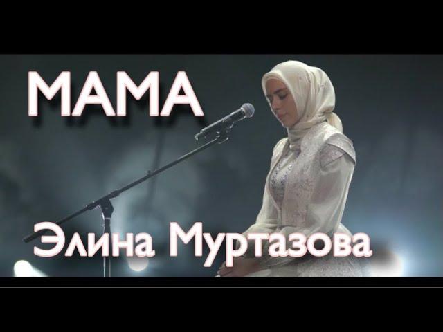 ЧЕЧЕНКА СПЕЛА НА КАЗАХСКОМ ПРО МАМУ! Элина Муртазова - Ана туралы жыр, NEW 2021 ( cover Made in KZ )