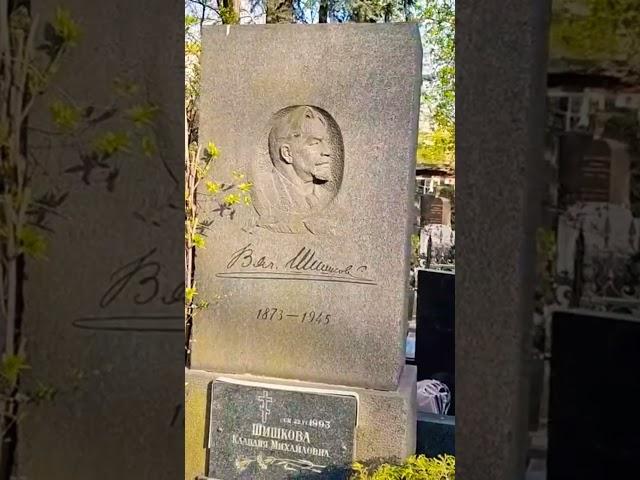 Памятник на могиле автора "Угрюм-реки" писателя Вячеслава Шишкова на Новодевичьем кладбище Москвы.