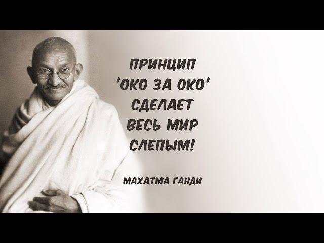 Принцип 'ОКО за ОКО и ЗУБ за ЗУБ' сделает весь мир слепым! #МахатмаГанди @ВЕГАН  @ХРИСТОЛЮБ #shorts