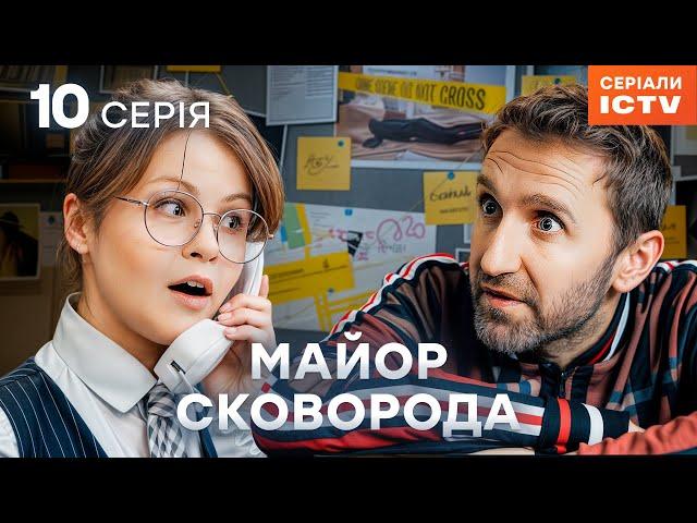 Серіал Майор Сковорода 2025 серія 10 | НАЙКРАЩИЙ ДЕТЕКТИВ | СЕРІАЛ ICTV | КОМЕДІЯ