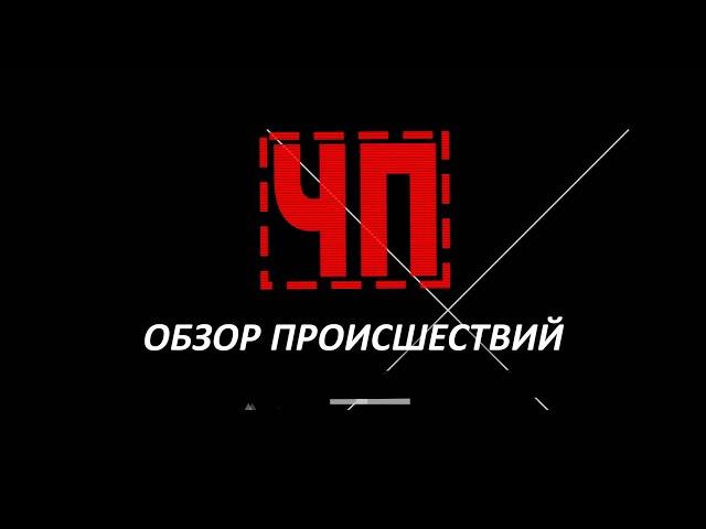 ЧП / Обзор происшествий. (12.12.18)