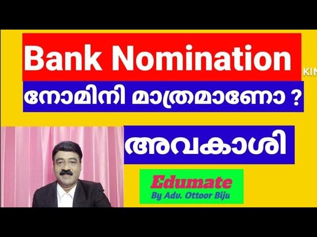 എന്താണ് Bank Nomination ? Nominee യുടെ അവകാശങ്ങൾ കടമകൾ ?