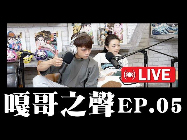 【嘎哥之聲ep.05】蔡宗翰沒賺到輝達兩千萬，還差點被詐騙10幾萬，不要貪小便宜亂買機票啊！