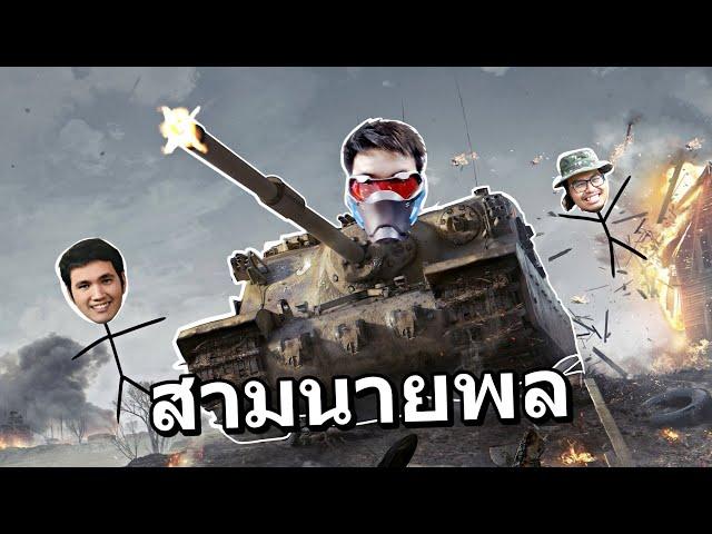 สามนายพล รถถังเกรียนโหด - World of Tanks