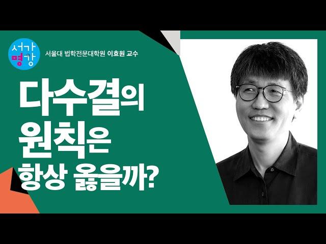 [서가명강] 사적인 공간에서 다수결의 원칙을 따르면 안되는 이유! 서울대 법학전문대학원 이효원 교수의 헌법 강의 ｜우리에게는 헌법이 있다 5강