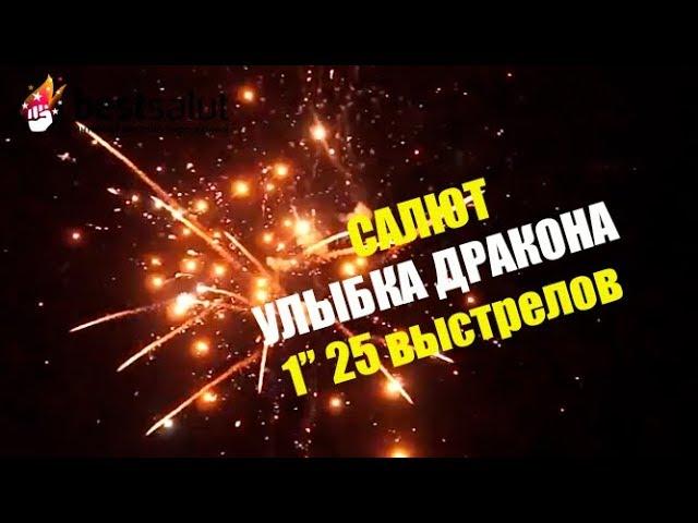 Салют "УЛЫБКА ДРАКОНА" арт. FPM03 (установка модульного типа) 25 выстрелов калибр 1"