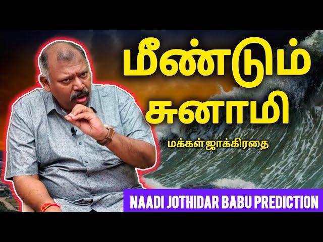 எங்கே எப்போது அகத்தியர் பாபு கணிப்பு / edited short video /Jeeva Naadi Jothidar Babu / Roja Tamil Tv