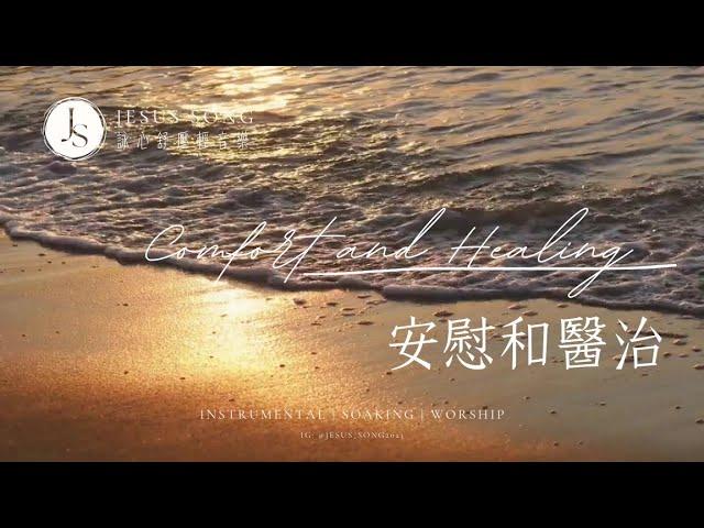 安慰和醫治Comfort and Healing｜等候神音樂Soaking Music｜靈修音樂｜睡眠音樂｜工作音樂Música de remojo｜위로와 치료｜소킹뮤직