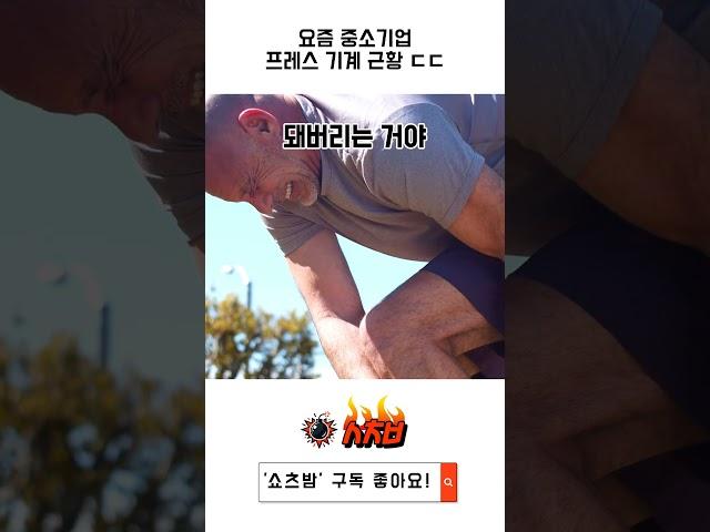요즘 중소기업 프레스 공장 근황 ㄷㄷ #프레스기계 #중소기업현실 #산업용로봇 #로봇팔 #기계공업 #손가락주의 #산업현장 #제조업자동화 #기술의진화 #공장근황