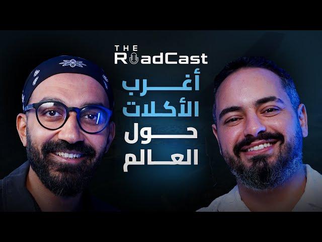 تجربة أغرب الاكلات في اسيا و الصين ، مش هتصدق بياكلوا ايه !! عمرو حلمي - The RoadCast EP05