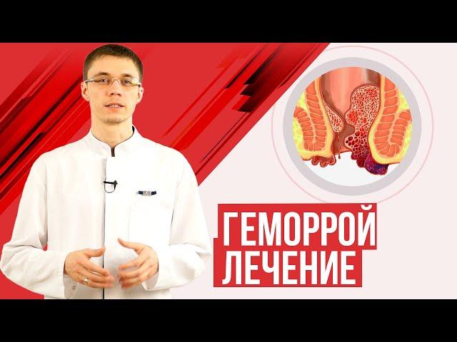 геморрой лечение, диагностика, полезные советы