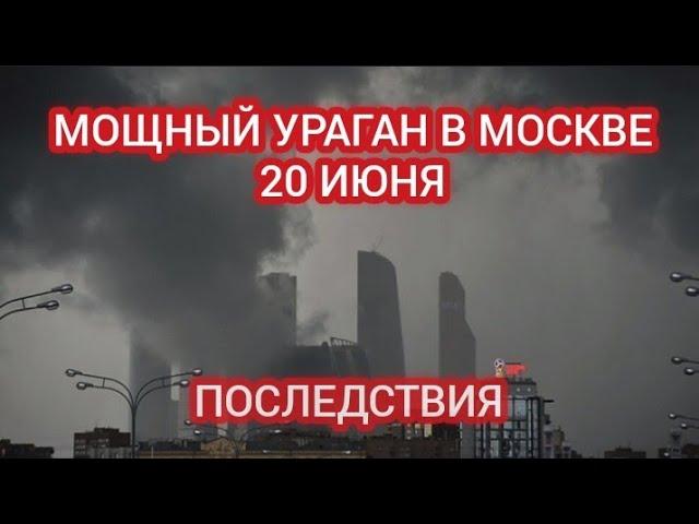 A TERRIBLE HURRICANE IN MOSCOW. THE CONSEQUENCES OF THE DISASTER ON JUNE 20