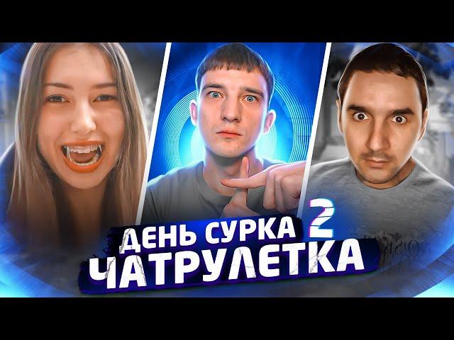 ЗАГОВОР В ЧАТРУЛЕТКЕ | ДЕНЬ СУРКА 2