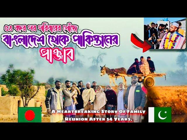 ৫৪ বছর পর পরিবারের খোঁজে বাংলাদেশ  থেকে পাকিস্তান ॥ A Heartbreaking Story Of Family Reunion