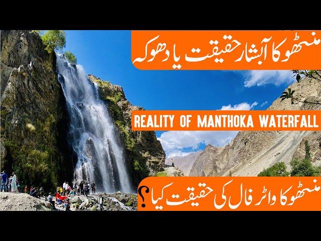 Manthoka Waterfall Skardu Gilgit Baltistan, Pakistan |Drone Footage Manthoka Waterfall |