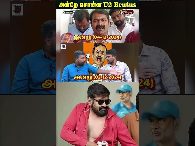 அன்றே சொன்ன U2 Brutus | Seeman | H Raja