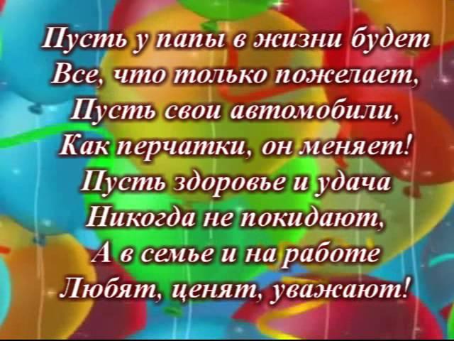День Рождения Папы)