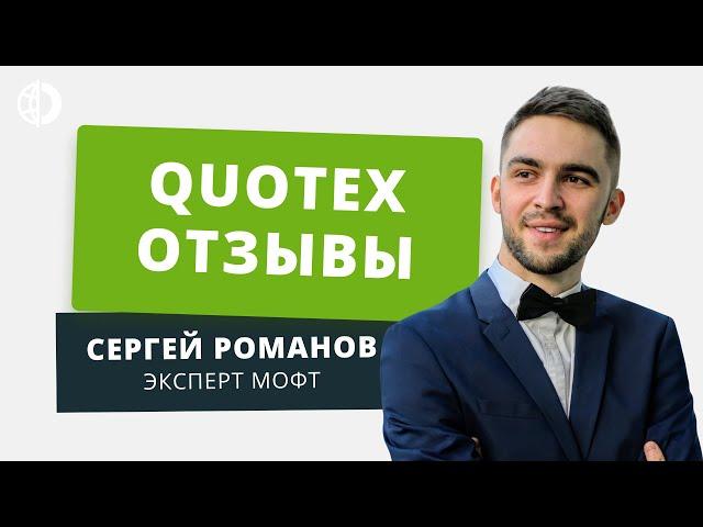 QUOTEX - отзывы реальных клиентов