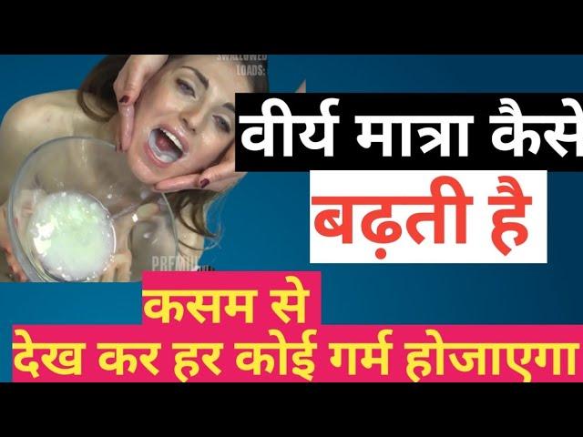 वीर्य की मात्रा कैसे बढ़ती है देख कर गर्म होजाओ Gk questions and answers blue film gande sawal IAS