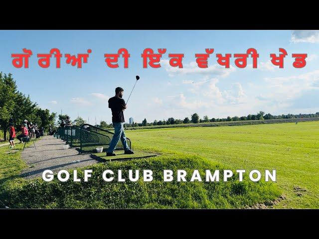 ਗੋਰੀਆਂ ਦੀ ਇੱਕ ਵੱਖਰੀ ਖੇਡ । Brampton shehar da ik Golf club | Mai Pardesi Canada vlog