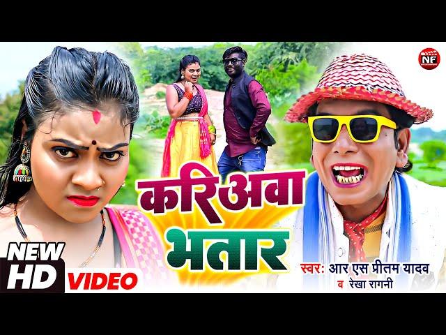 #Nirahua | लो आ गया निरहू स्पेशल गाना | करिअवा भतार | #Virendra Chauhan Nirahu | Kariyawa Bhatar