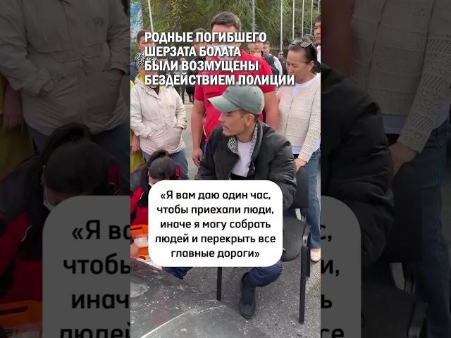 РОДНЫЕ ПОГИБШЕГО ШЕРЗАТА БОЛАТА БЫЛИ ВОЗМУЩЕНЫ  БЕЗДЕЙСТВИЕМ ПОЛИЦИИ #шерзат #талгар #гиперборей