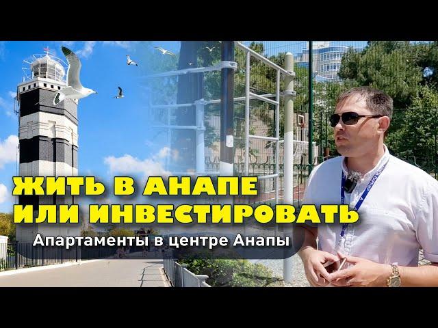 Жить в Анапе или инвестировать? Апартаменты в центре Анапы #анапа #жильеуморя #бизнес #купить