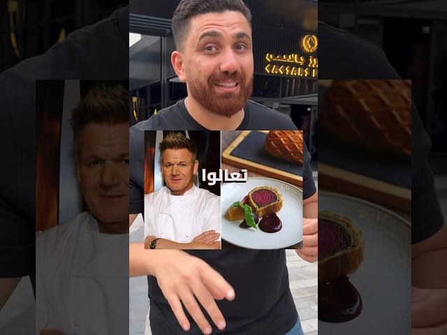 تجربة مطعم أشهر شيف في العالم gordon ramsey