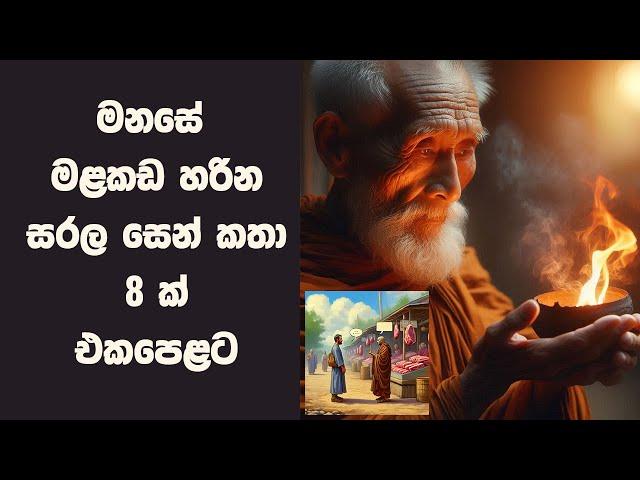 සරල සෙන් කතා 8 ක් එකදිගට | Zen Stories Sinhala | Sinhala Inspirational Stories | Positive Thinking