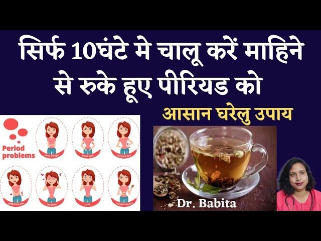 रुके हुऐ पीरियड लाये सिर्फ 10 घंटे मे! How Get Period Fast Home Remedy by Dr. Babita