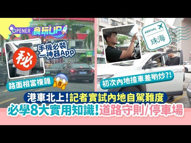 港車北上｜記者實試內地自駕　必學8大實用道路守則+知識懶人包！｜開罐｜大灣區｜吃喝玩樂