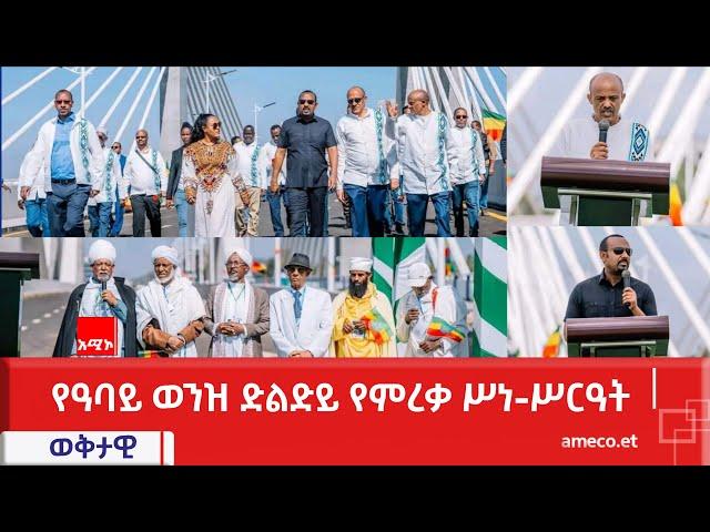 ታላቁ የዓባይ ወንዝ ድልድይ የምረቃ ሥነ-ሥርዓት