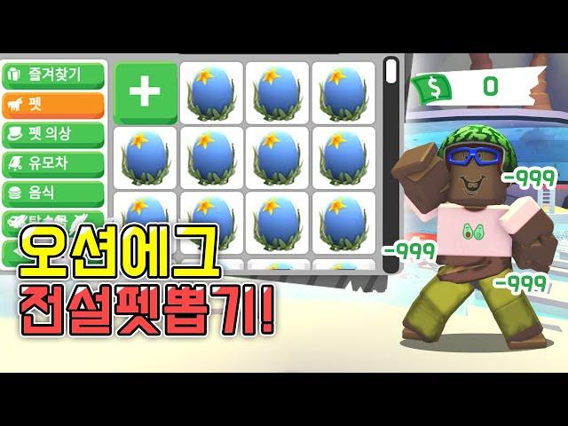 [로블록스]입양하세요 *전재산 삭제* [ 오션에그 5% 확률 거대 문어 뽑기! ] 먹물 뿍뿍! 타코야끼야! 나와줘! 과연 결과는..!? ROLBOX Adopt Me! 김리하