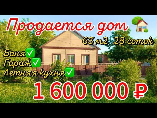 Продан дом 63 м228 сотокгаз по межевода1 600 000 ₽пос.Южный89245404992 Виктор Саликов