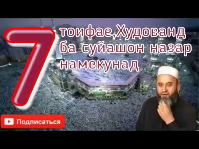 7 ТОИФАЕ ХУДОВАНД БА СУЙАШОН НАЗАР НАМЕКУНАД